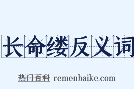 长命缕反义词是什么意思的图片